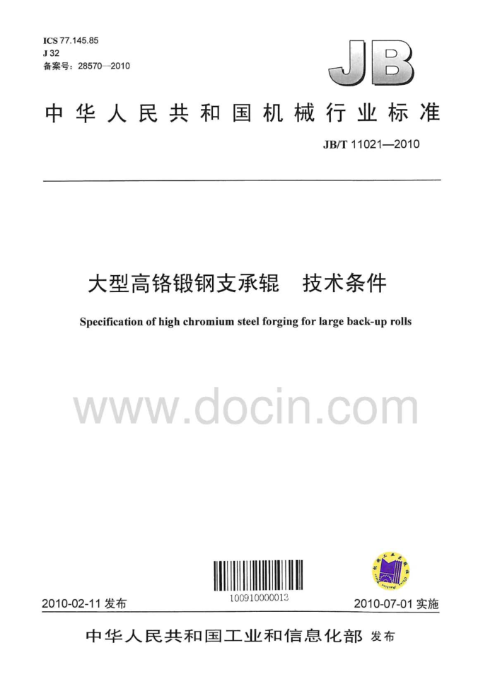 JB/T 11021-2010 大型高铬锻钢支承辊 技术条件