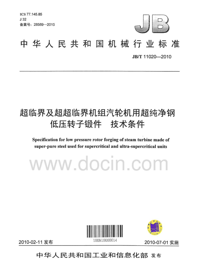 JB/T 11020-2010 超临界及超超临界机组汽轮机用超纯净钢低压转子锻件 技术条件