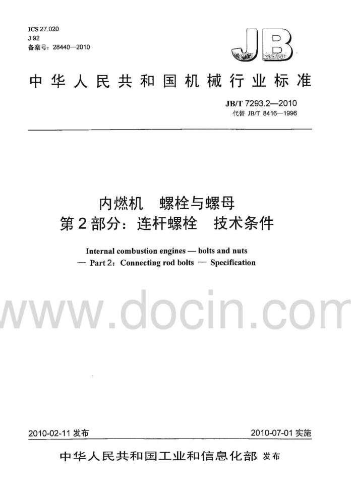 JB/T 7293.2-2010 内燃机 螺栓与螺母 第2部分:连杆螺栓 技术条件