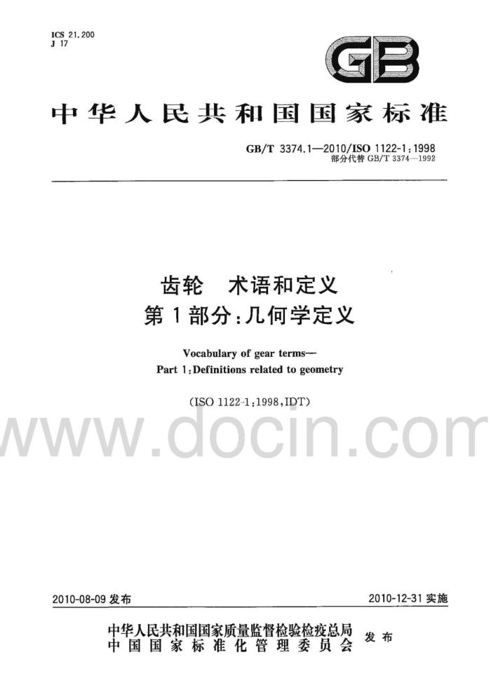 GB/T 3374.1-2010 齿轮 术语和定义 第1部分:几何学定义