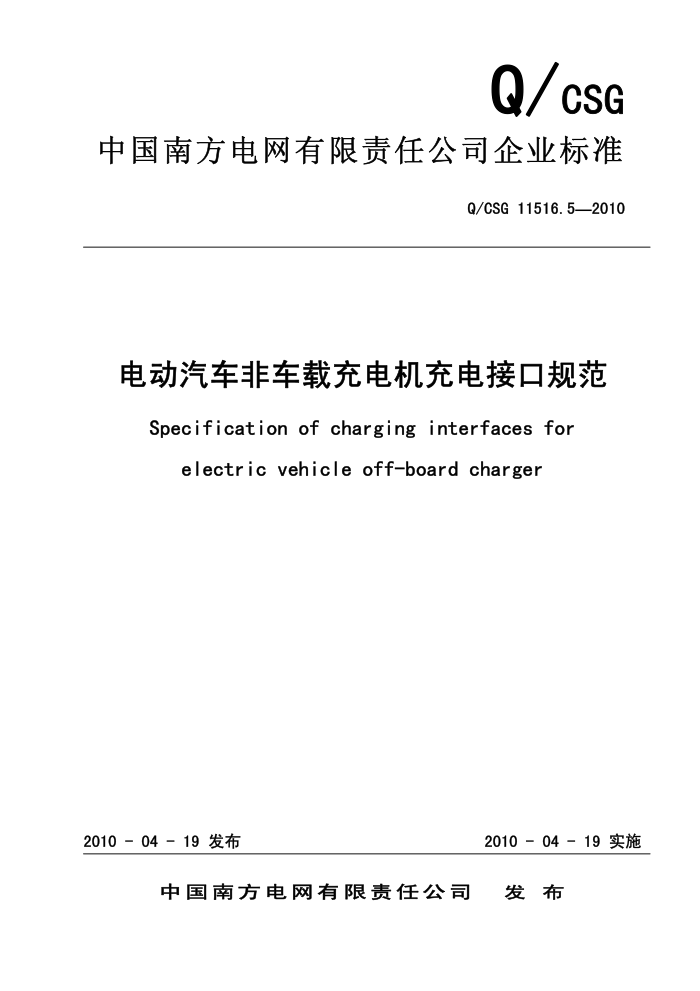 Q/CSG 11516.5-2010 綯ǳسӿڹ淶