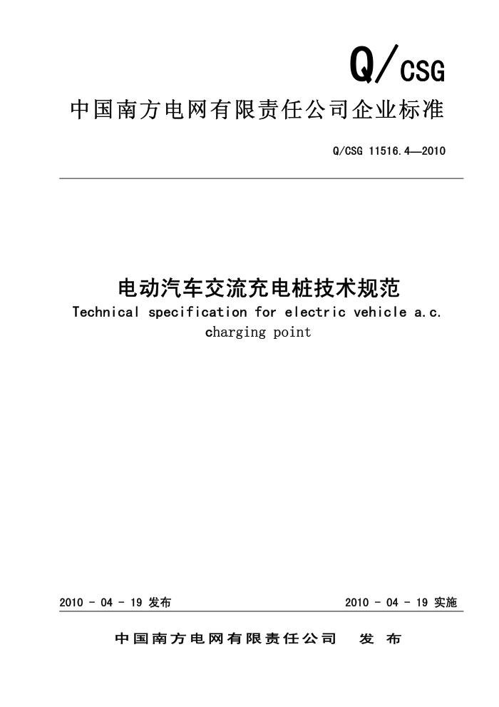 Q/CSG 11516.4-2010 綯׮淶