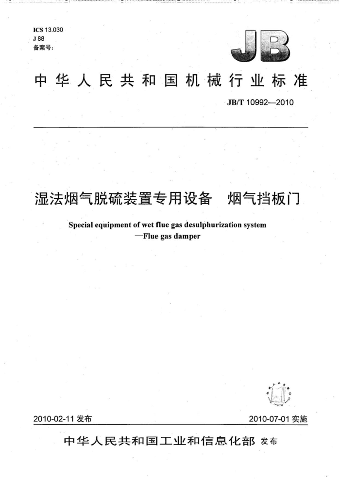 JB/T 10992-2010 湿法烟气脱硫装置专用设备 烟气挡板门