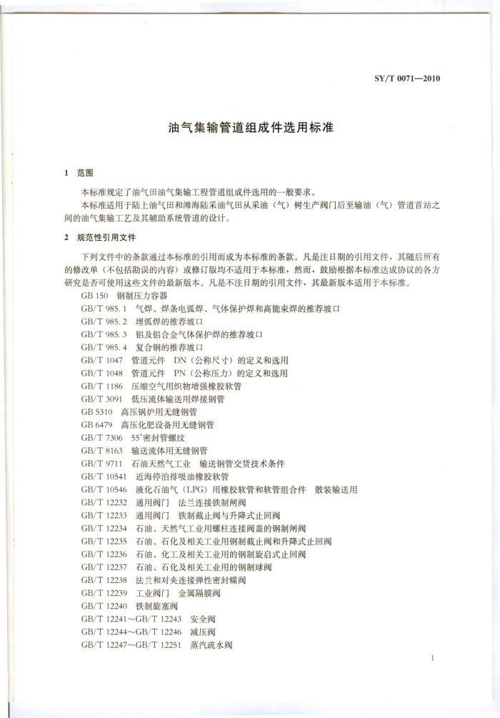 SY/T 0071-2010 油气集输管道组成件选用标准