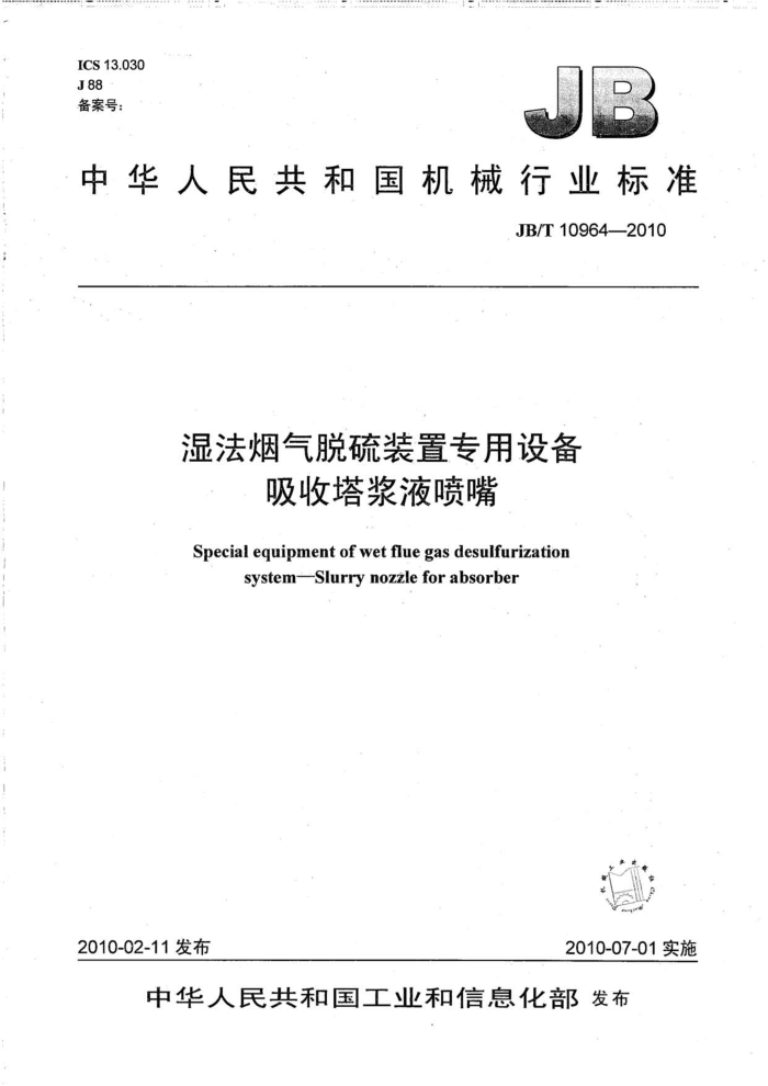 JB/T 10964-2010 湿法烟气脱硫装置专用设备 吸收塔浆液喷嘴