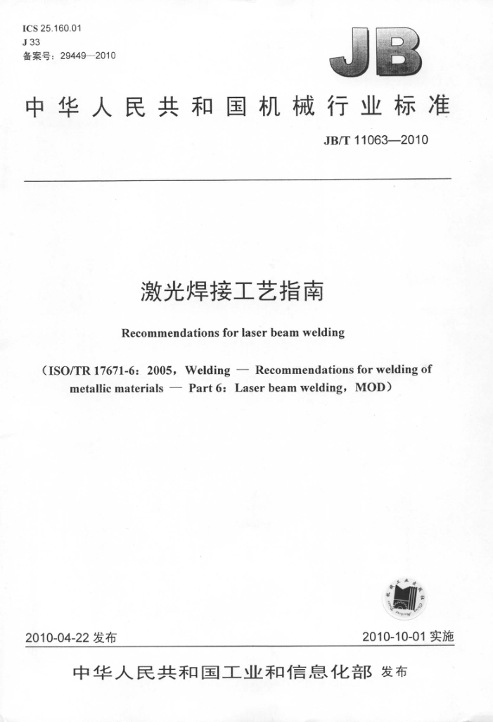 JB/T 11063-2010 激光焊接工艺指南