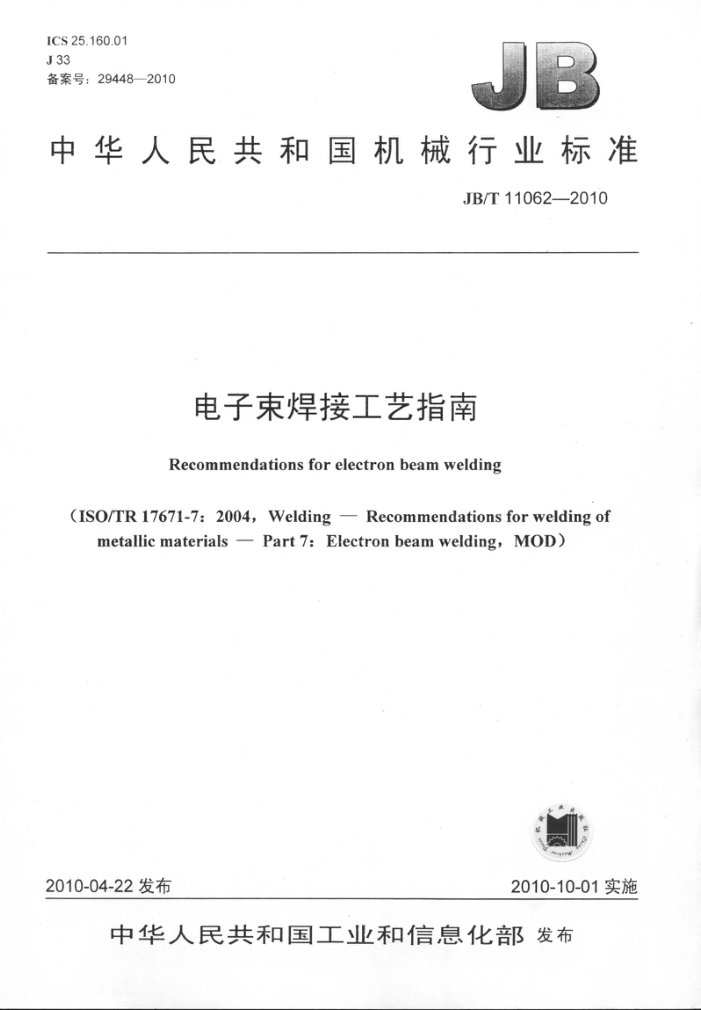 JB/T 11062-2010 电子束焊接工艺指南