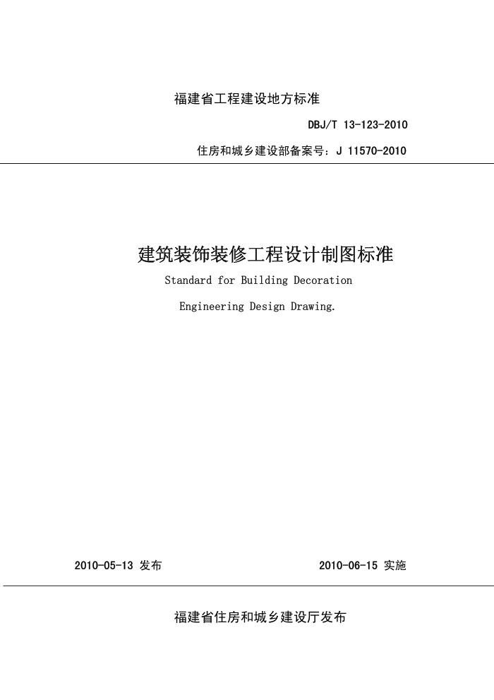 DBJ/T13-123-2010 福建省建筑装饰装修工程设计制图标准