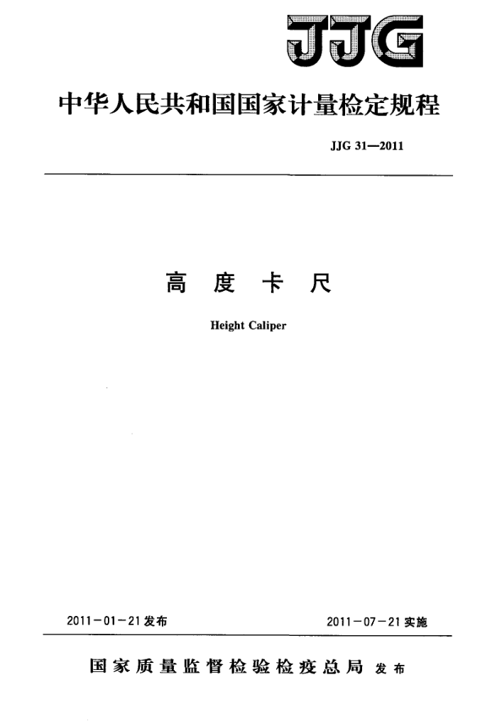 JJG 31-2011 高度卡尺