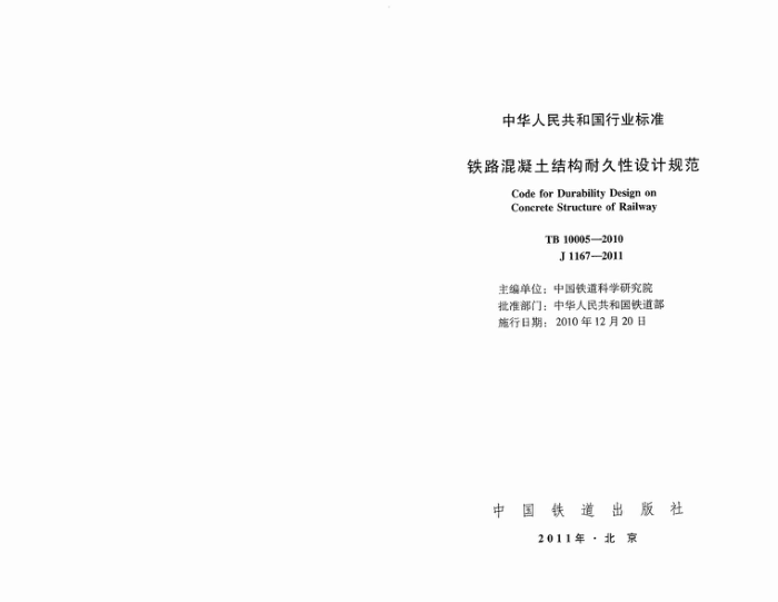 TB 10005-2010 铁路混凝土结构耐久性设计规范