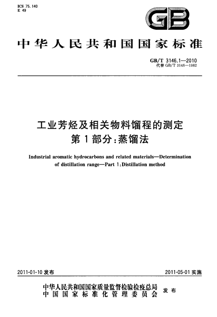 GB/T 3146.1-2010 工业芳烃及相关物料馏程的测定 第1部分:蒸馏法