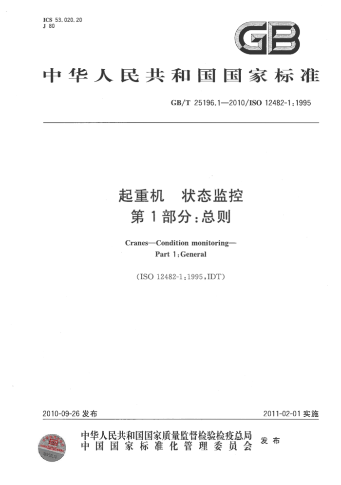 GB/T 25196.1-2010 起重机 状态监控 第1部分:总则