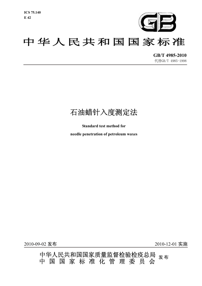 GB/T 4985-2010 石油蜡针入度测定法