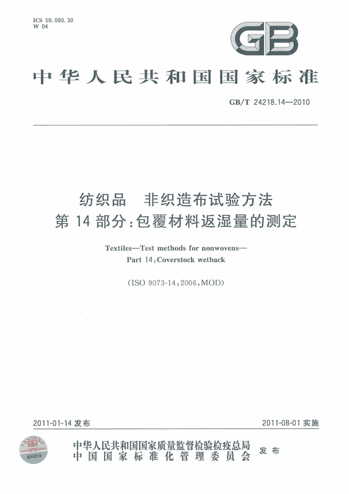 GB/T 24218.14-2010 ֯Ʒ ֯첼鷽 14:ϷʪĲⶨ
