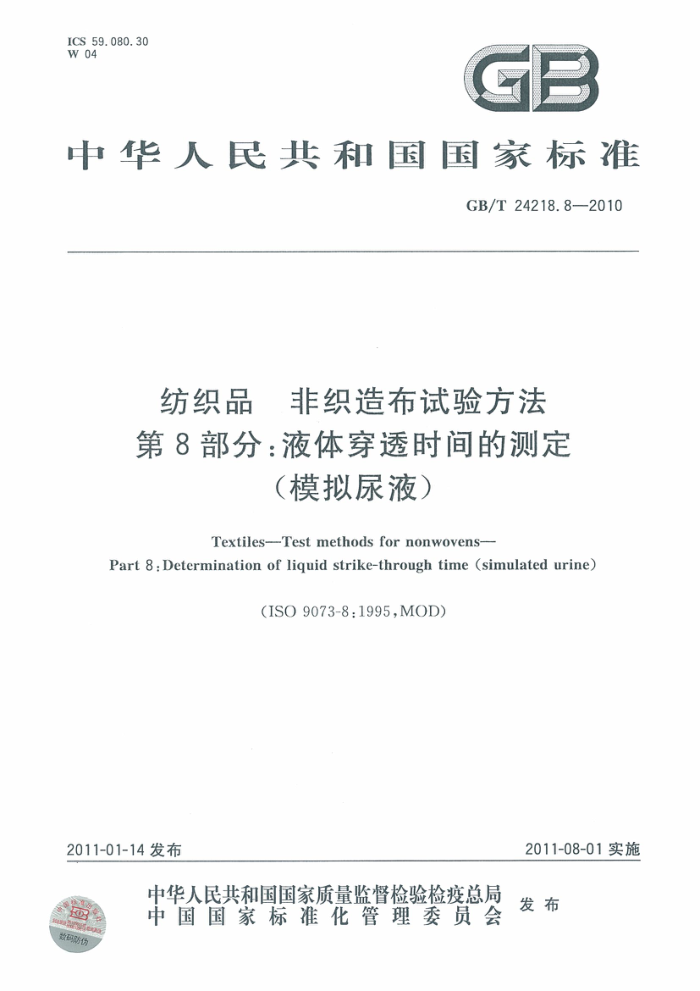 GB/T 24218.8-2010 ֯Ʒ ֯첼鷽 8:Һ崩͸ʱĲⶨ(ģҺ)