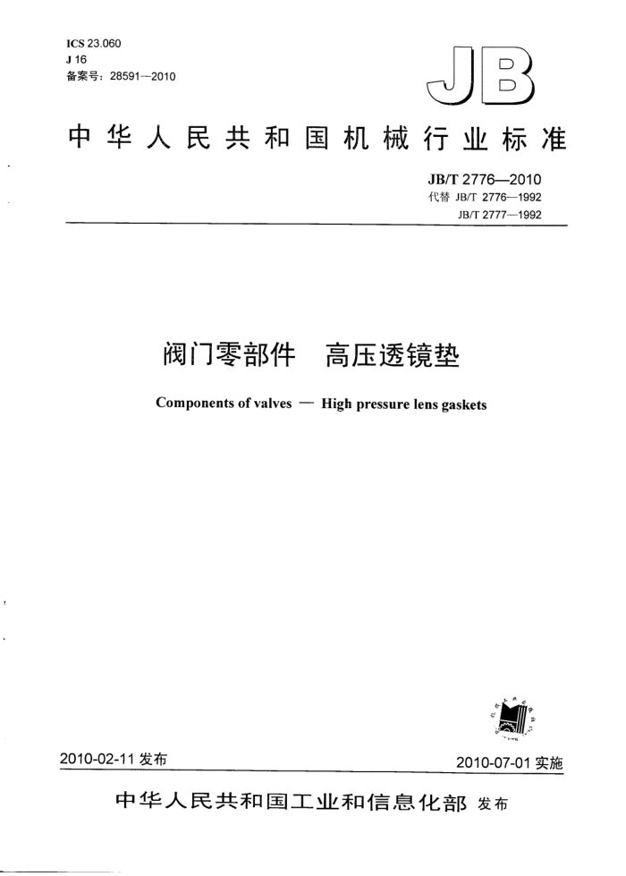 JB/T 2776-2010 阀门零部件 高压透镜垫