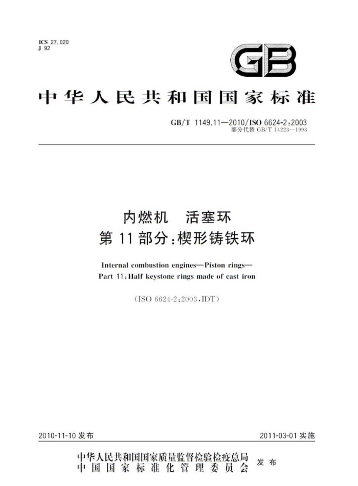 GB/T 1149.11-2010 内燃机 活塞环 第11部分:楔形铸铁环