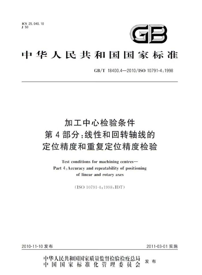 GB/T 18400.4-2010 加工中心检验条件 第4部分:线性和回转轴线的定位精度和重复定位精度检验