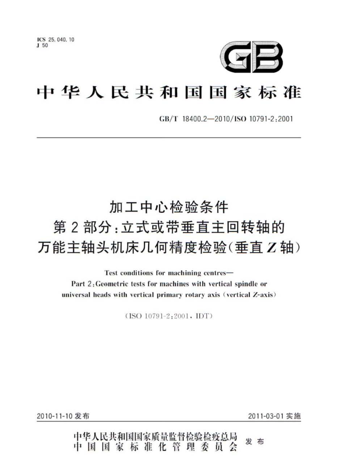 GB/T 18400.2-2010 加工中心检验条件 第2部分:立式或带垂直主回转轴的万能主轴头机床几何精度检验(垂直Z轴)