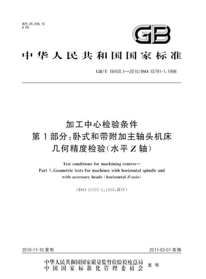 GB/T 18400.1-2010 加工中心检验条件 第1部分:卧式和带附加主轴头机床几何精度检验(水平Z轴)