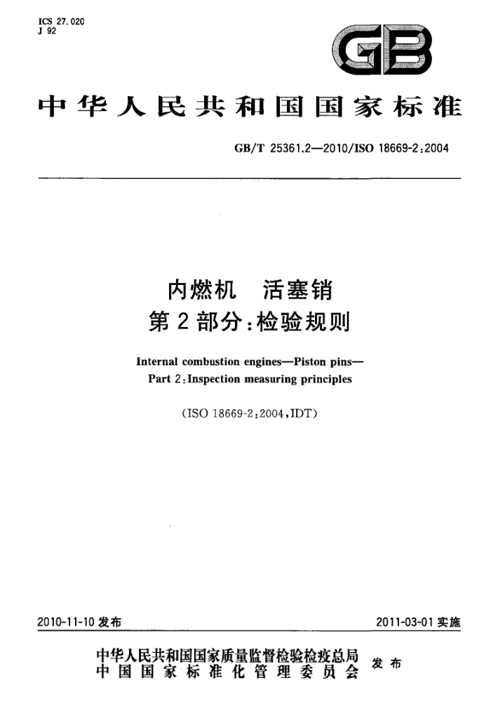GB/T 25361.2-2010 内燃机 活塞销 第2部分:检验规则