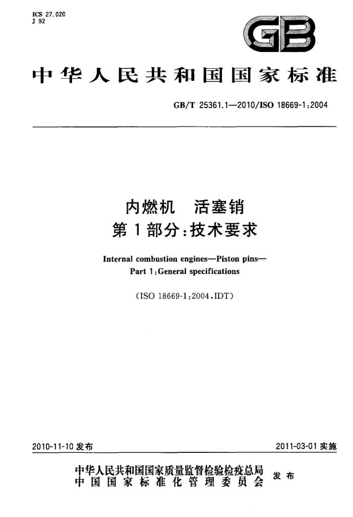 GB/T 25361.1-2010 内燃机 活塞销 第1部分:技术要求