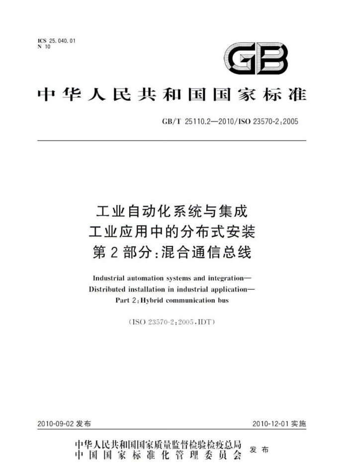 GB/T 25110.2-2010 工业自动化系统与集成 工业应用中的分布式安装 第2部分:混合通信总线