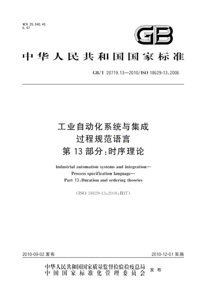 GB/T 20719.13-2010 工业自动化系统与集成 过程规范语言 第13部分:时序理论