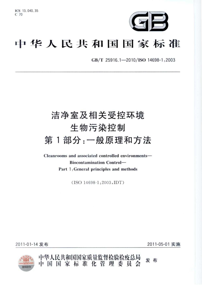 GB/T 25916.1-2010 洁净室及相关受控环境 生物污染控制 第1部分:一般原理和方法