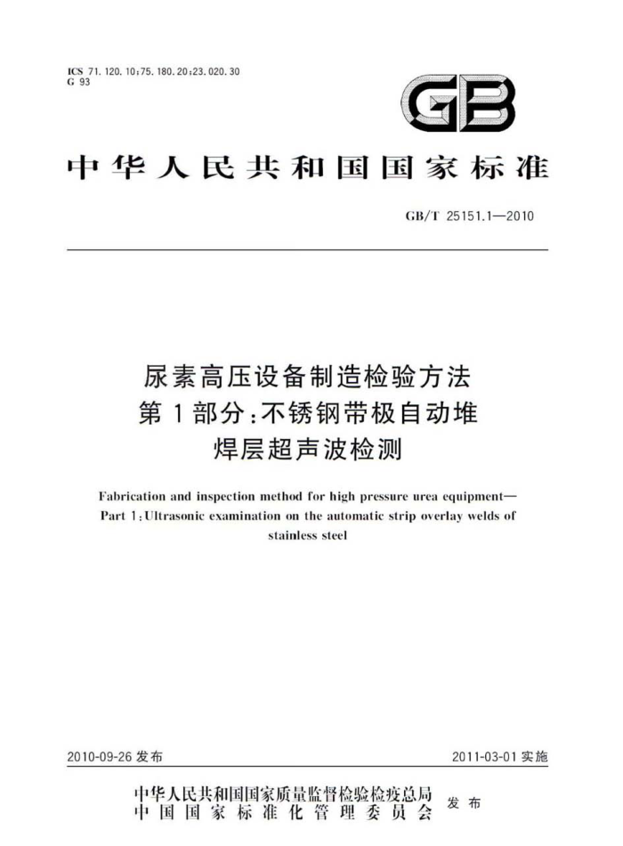 GB/T 25151.1-2010 尿素高压设备制造检验方法 第1部分:不锈钢带极自动堆焊层超声波检测