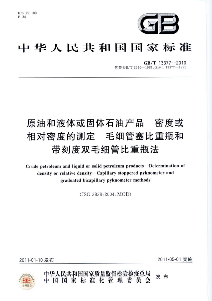 GB/T 13377-2010 原油和液体或固体石油产品 密度或相对密度的测定 毛细管塞比重瓶和带刻度双毛细管比重瓶法