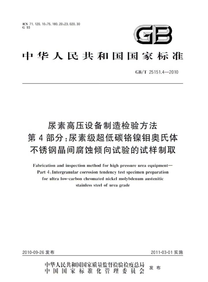 GB/T 25151.4-2010 尿素高压设备制造检验方法 第4部分:尿素级超低碳铬镍钼奥氏体不锈钢晶间腐蚀倾向试验的试样制取