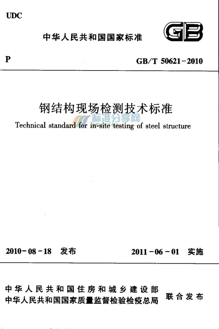 GB/T 50621-2010 钢结构现场检测技术标准