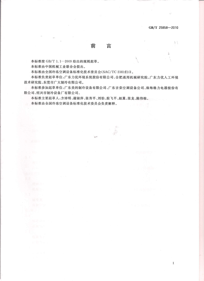 GB/T 25858-2010 精密空调机组性能测试方法