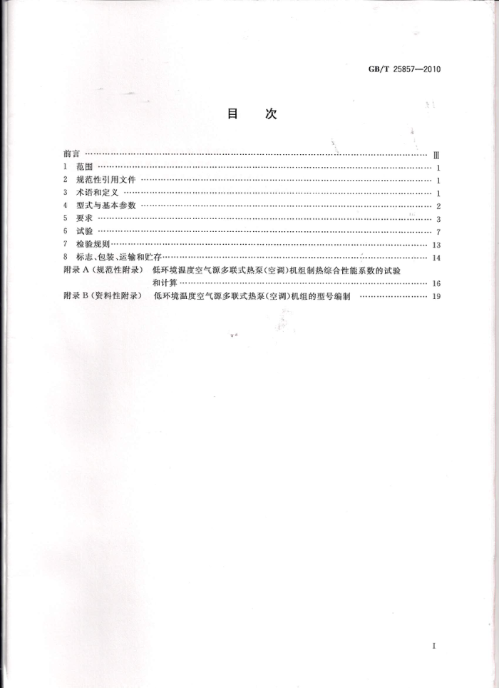 GB/T 25857-2010 低环境温度空气源多联式热泵(空调)机组