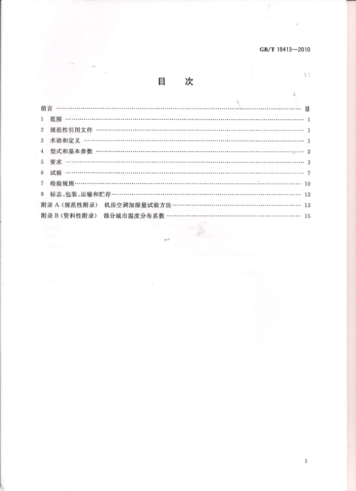 GB/T 19413-2010 计算机和数据处理机房用单元式空气调节机
