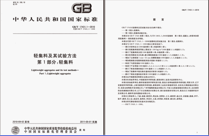 GB/T 17431.1-2010 轻集料及其试验方法 第1部分:轻集料