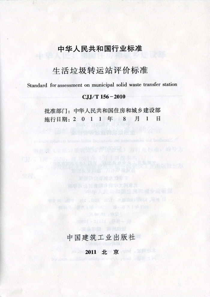 CJJ/T 156-2010 生活垃圾转运站评价标准