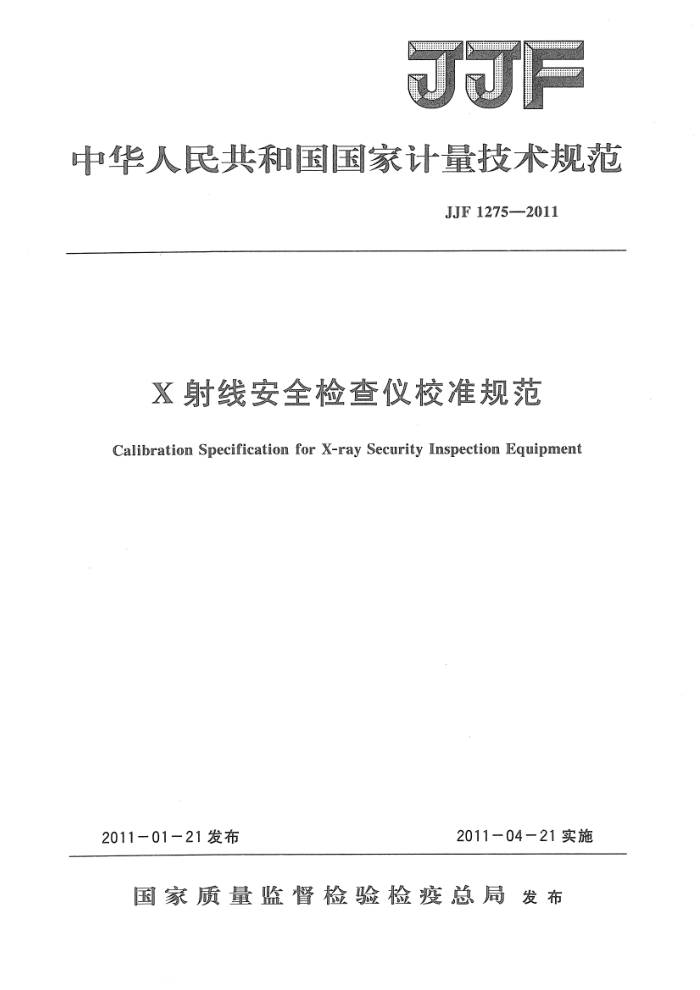 JJF 1275-2011 X射线安全检查仪校准规范