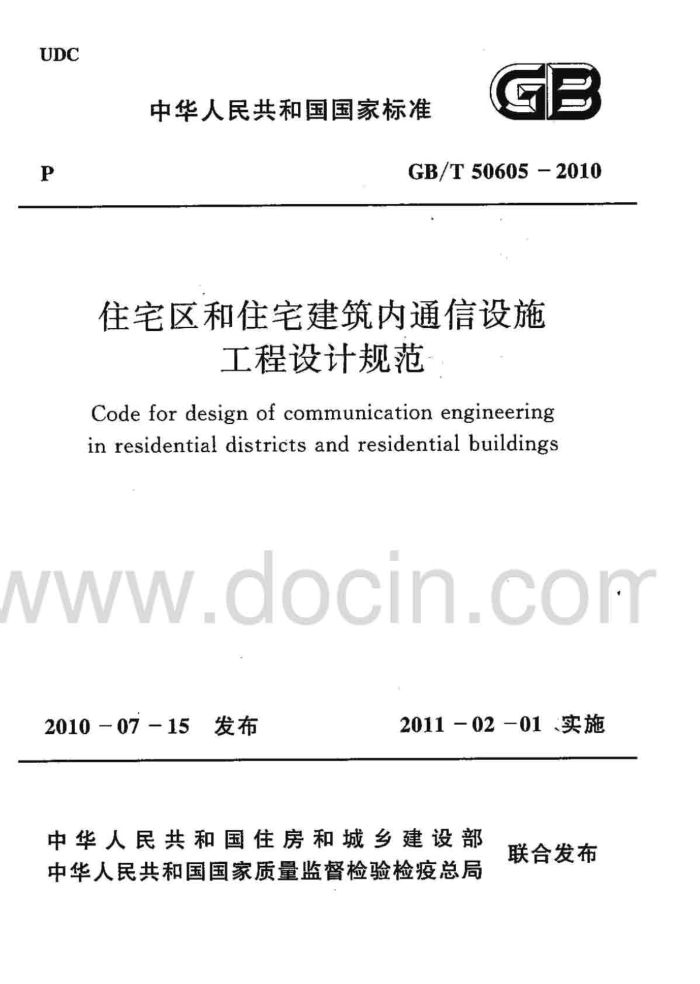 GB/T 50605-2010 住宅区和住宅建筑内通信设施工程设计规范
