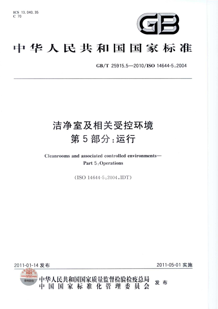GB/T 25915.5-2010 洁净室及相关受控环境 第5部分:运行