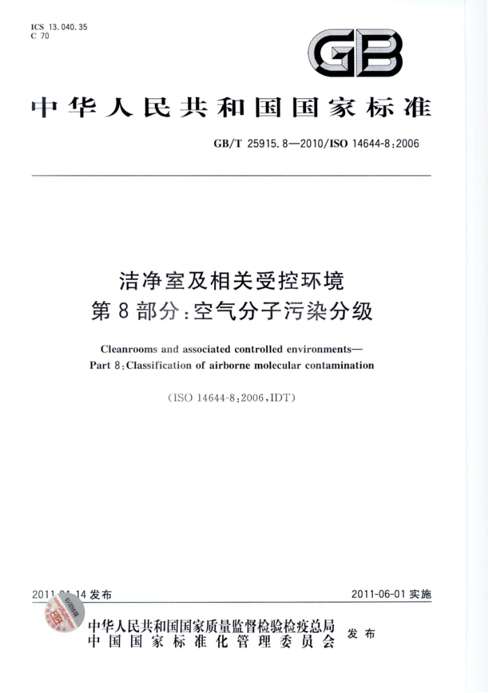 GB/T 25915.8-2010 洁净室及相关受控环境 第8部分:空气分子污染分级