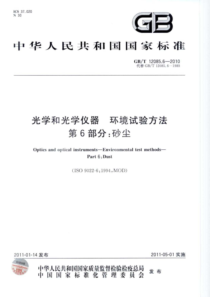 GB/T 12085.6-2010 光学和光学仪器 环境试验方法 第6部分:砂尘