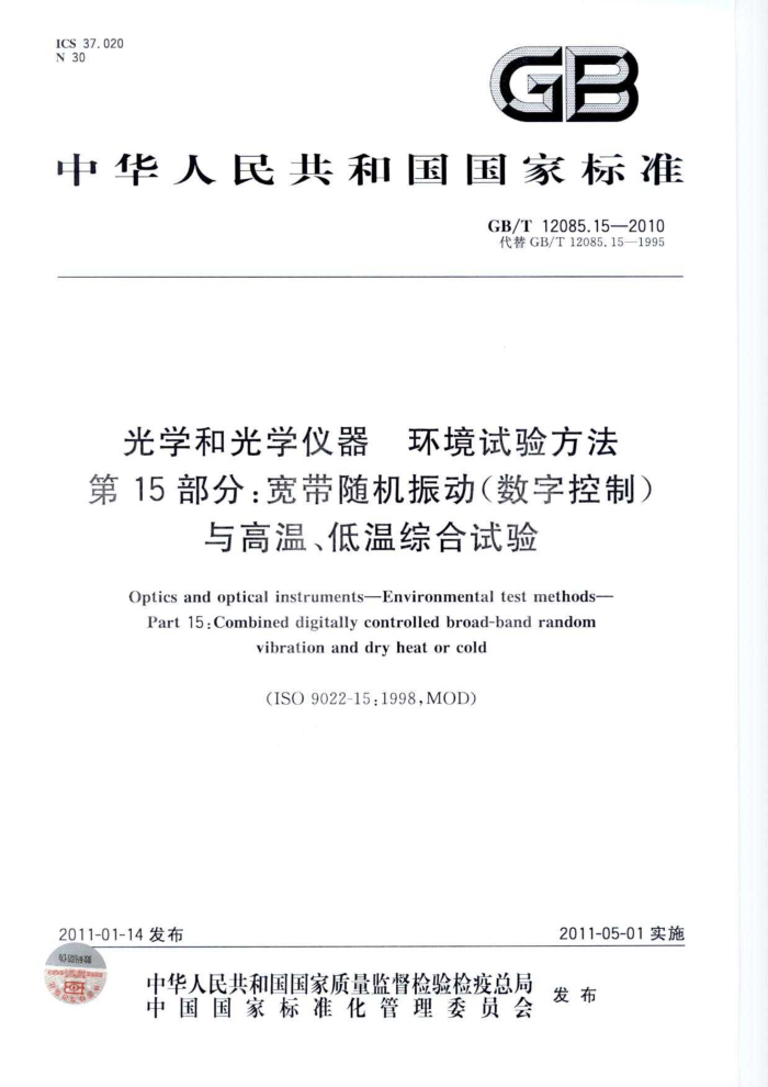 GB/T 12085.15-2010 光学和光学仪器环境试验方法第15部分:宽带随机振动(数字控制)与高温、低温综合试验