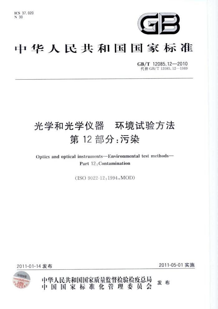 GB/T 12085.12-2010 光学和光学仪器 环境试验方法 第12部分:污染