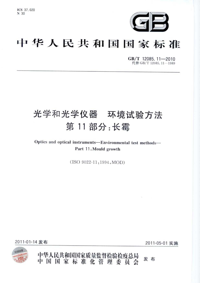GB/T 12085.11-2010 光学和光学仪器 环境试验方法 第11部分:长霉