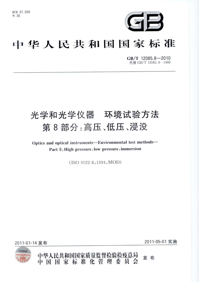 GB/T 12085.8-2010 光学和光学仪器 环境试验方法 第8部分:高压、低压、浸没