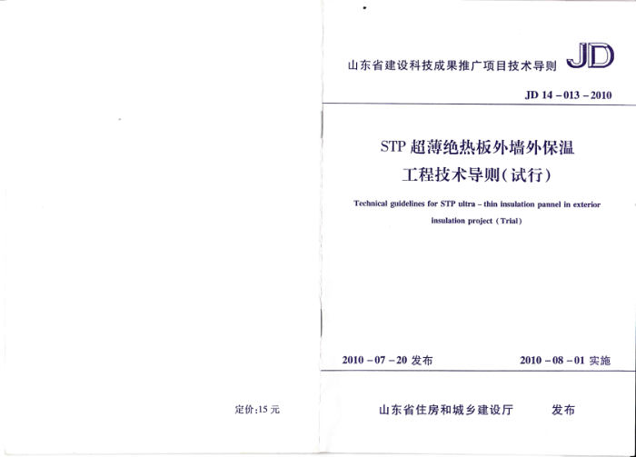 JD 14-013-2010 STP超薄绝热板外墙保温工程技术导则(试行)