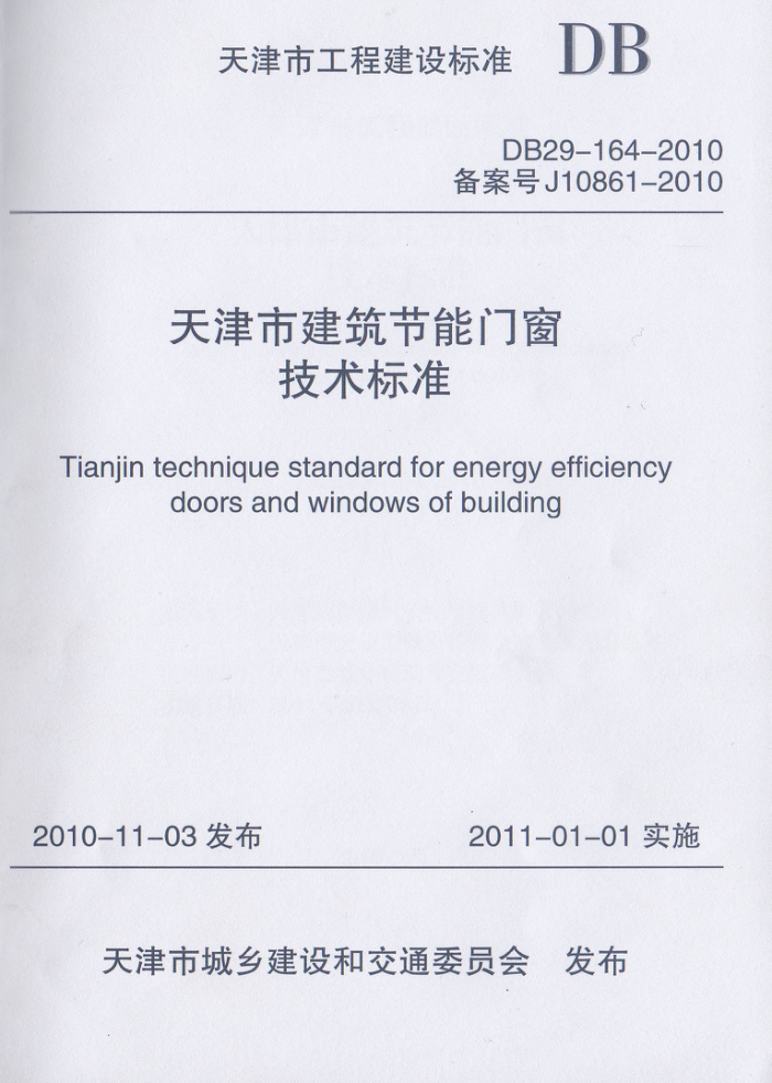 DB29-164-2010 天津市建筑节能门窗技术标准