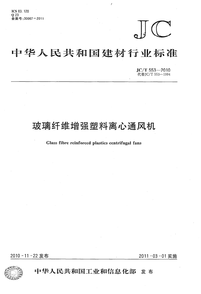 JC/T 553-2010 玻璃纤维增强塑料离心通风机